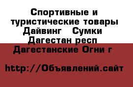 Спортивные и туристические товары Дайвинг - Сумки. Дагестан респ.,Дагестанские Огни г.